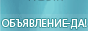 Obyavlenie-Da.ru